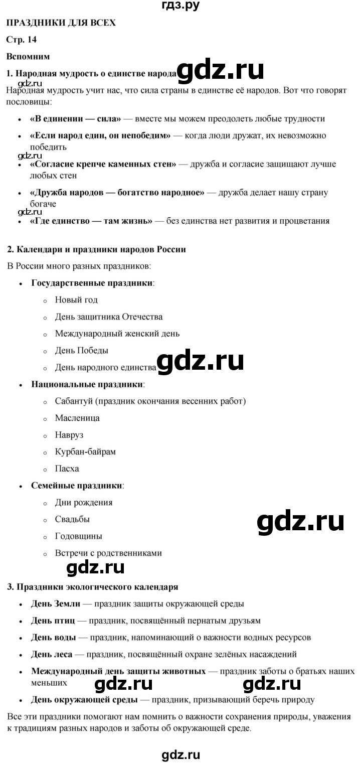 ГДЗ по окружающему миру 4 класс Плешаков   часть 1. страница - 14, Решебник 2025