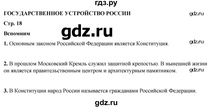 ГДЗ по окружающему миру 4 класс Плешаков   часть 1. страница - 18, Решебник 2025