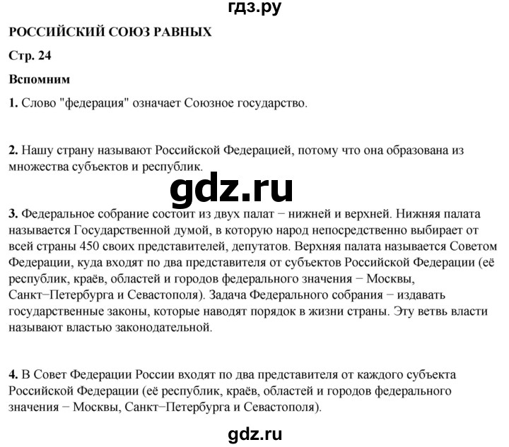 ГДЗ по окружающему миру 4 класс Плешаков   часть 1. страница - 24, Решебник 2025