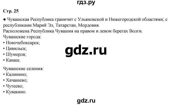 ГДЗ по окружающему миру 4 класс Плешаков   часть 1. страница - 25, Решебник 2025