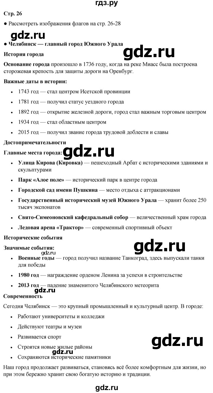 ГДЗ по окружающему миру 4 класс Плешаков   часть 1. страница - 26, Решебник 2025