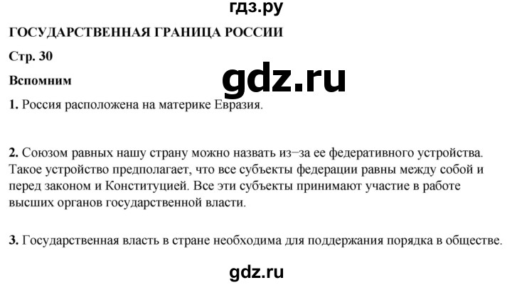 ГДЗ по окружающему миру 4 класс Плешаков   часть 1. страница - 30, Решебник 2025