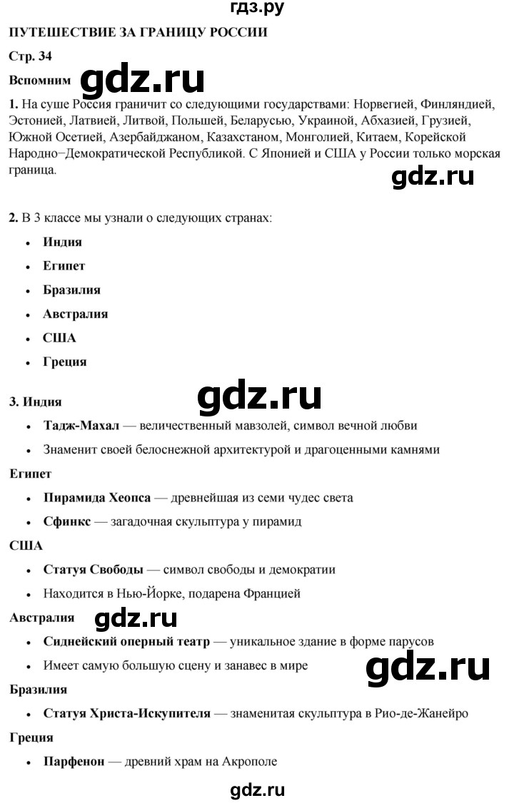 ГДЗ по окружающему миру 4 класс Плешаков   часть 1. страница - 34, Решебник 2025