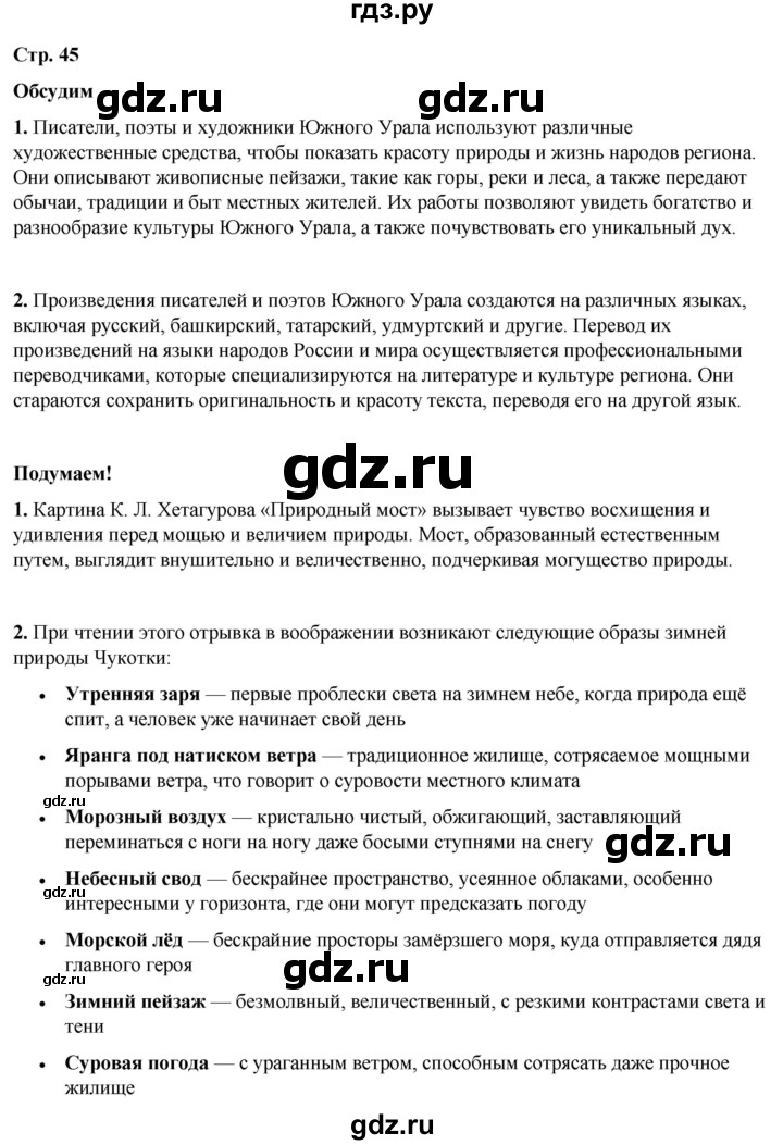 ГДЗ по окружающему миру 4 класс Плешаков   часть 1. страница - 45, Решебник 2025