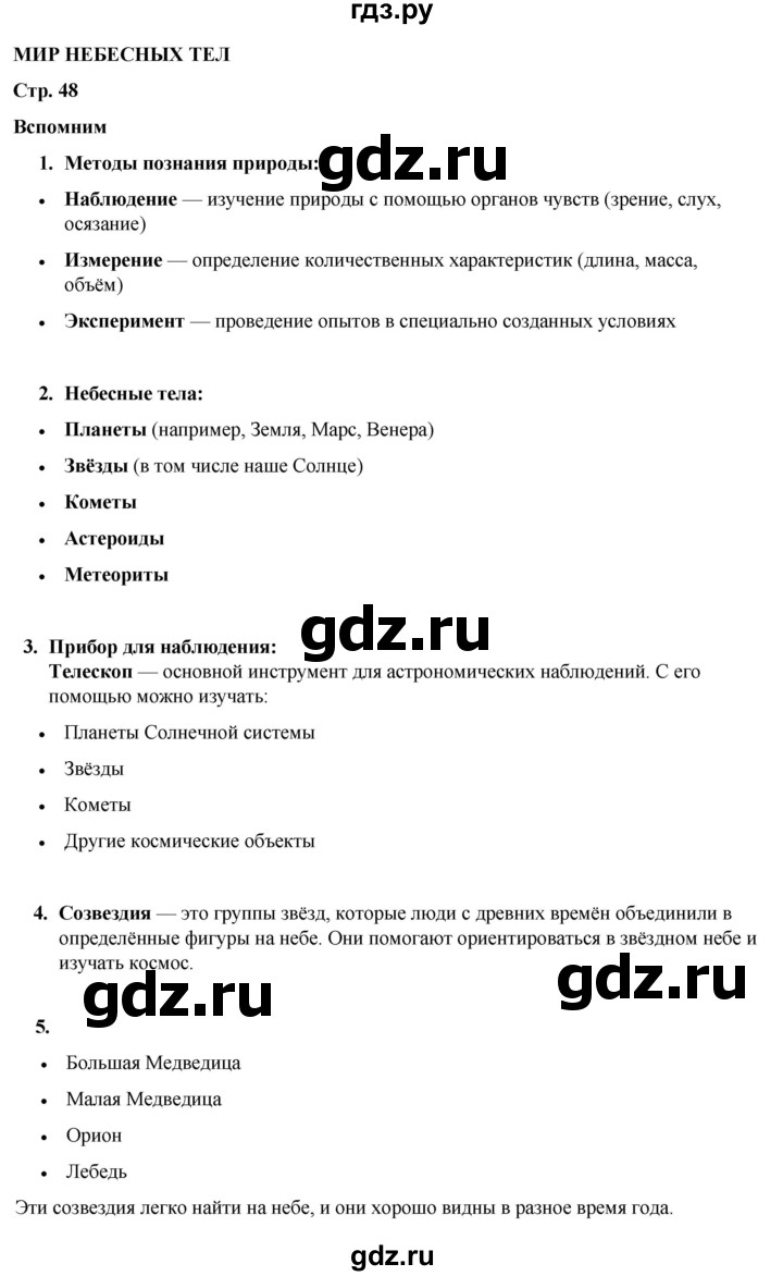 ГДЗ по окружающему миру 4 класс Плешаков   часть 1. страница - 48, Решебник 2025