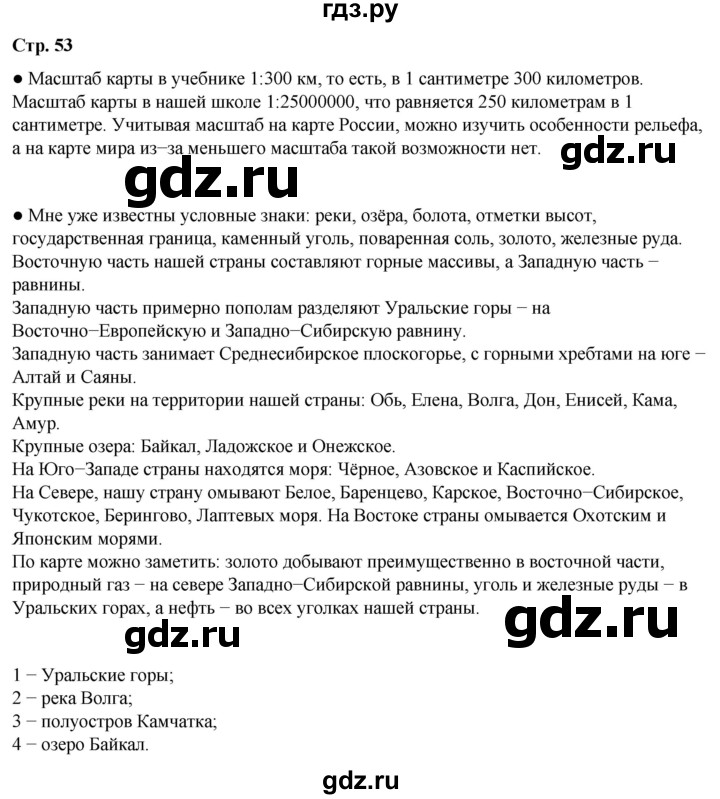 ГДЗ по окружающему миру 4 класс Плешаков   часть 1. страница - 53, Решебник 2025