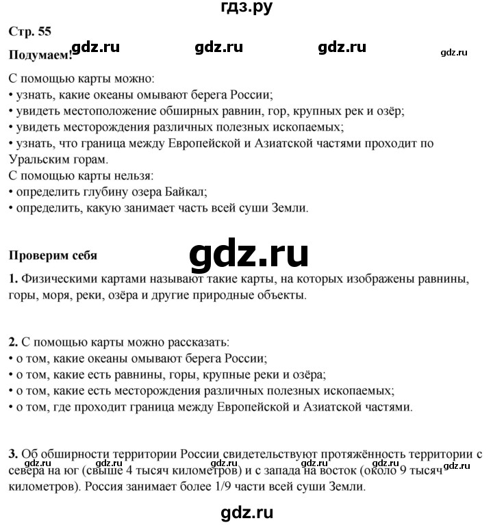 ГДЗ по окружающему миру 4 класс Плешаков   часть 1. страница - 55, Решебник 2025