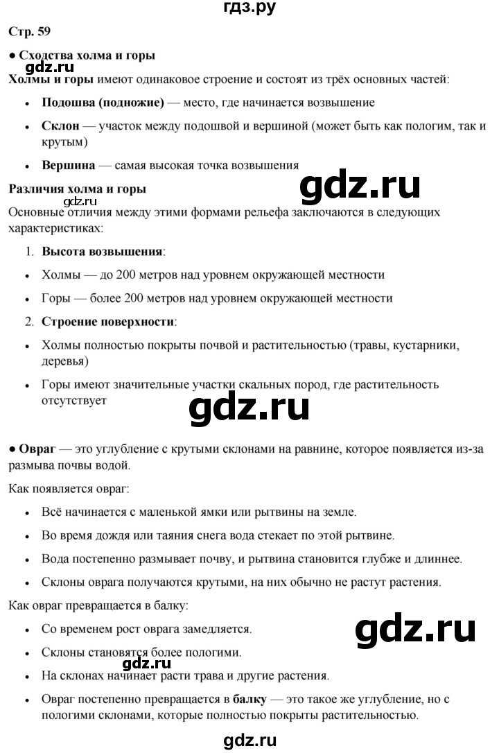 ГДЗ по окружающему миру 4 класс Плешаков   часть 1. страница - 59, Решебник 2025