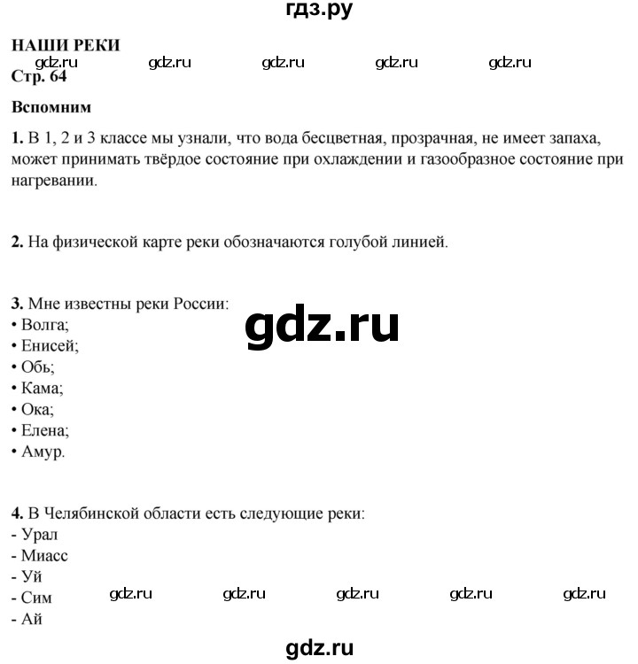 ГДЗ по окружающему миру 4 класс Плешаков   часть 1. страница - 64, Решебник 2025