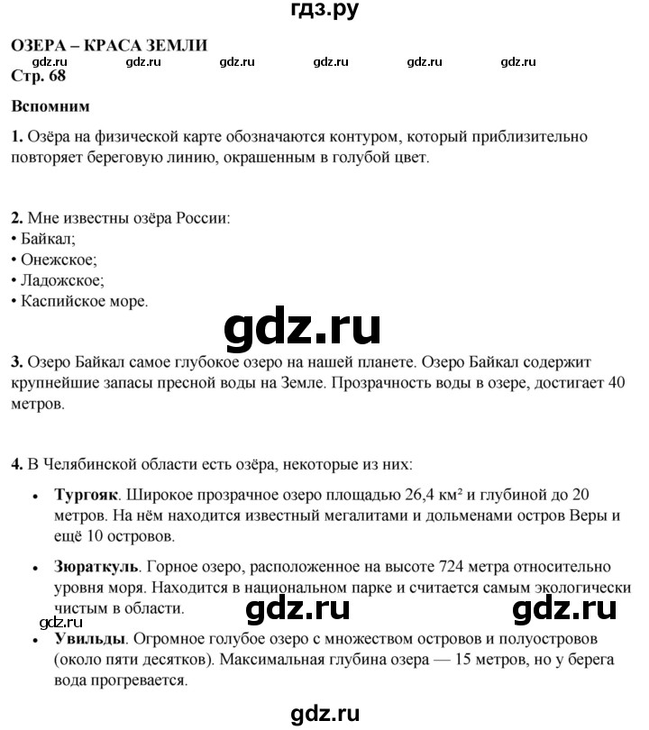ГДЗ по окружающему миру 4 класс Плешаков   часть 1. страница - 68, Решебник 2025