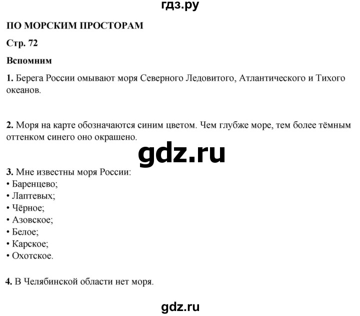 ГДЗ по окружающему миру 4 класс Плешаков   часть 1. страница - 72, Решебник 2025