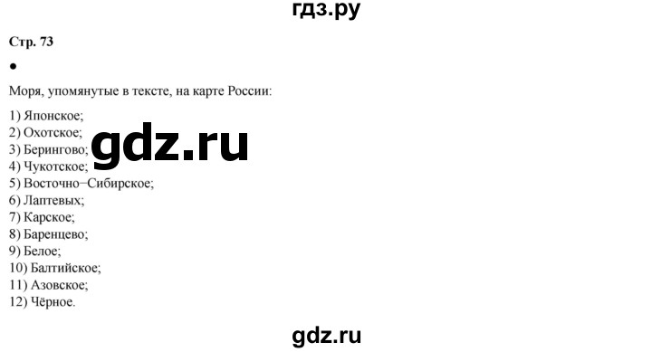 ГДЗ по окружающему миру 4 класс Плешаков   часть 1. страница - 73, Решебник 2025