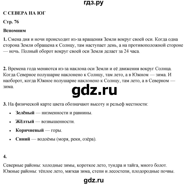 ГДЗ по окружающему миру 4 класс Плешаков   часть 1. страница - 76, Решебник 2025