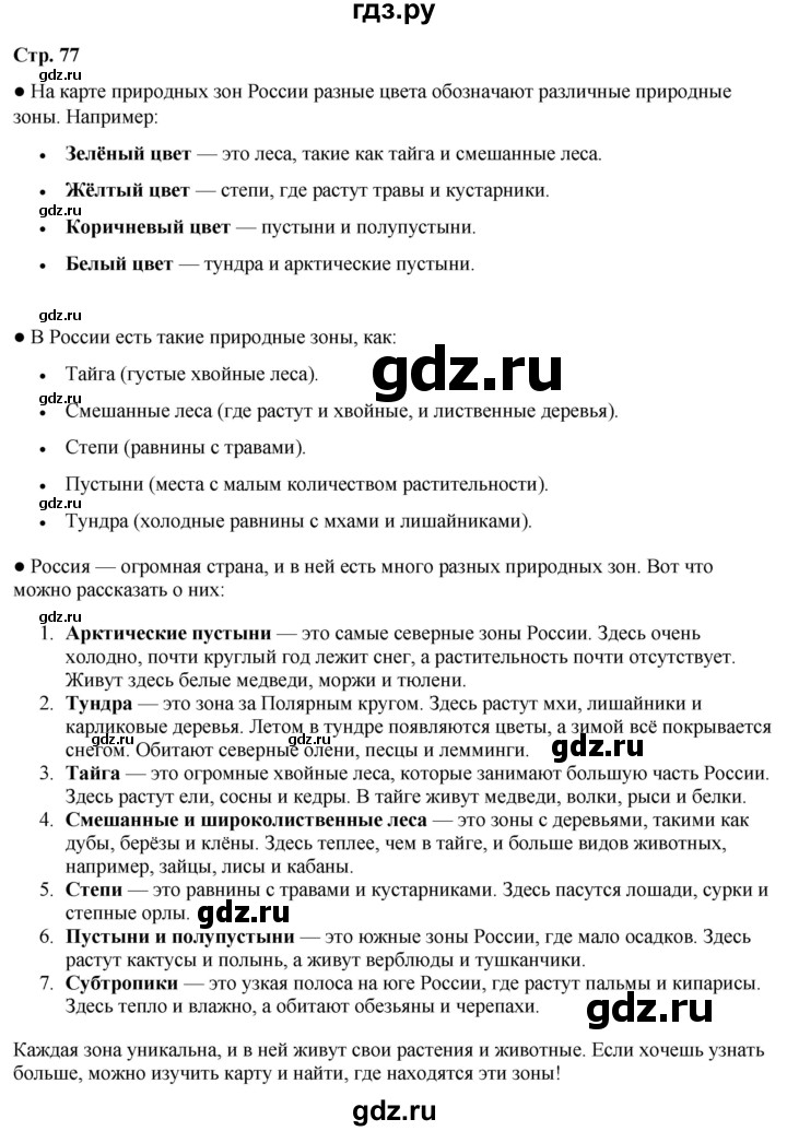 ГДЗ по окружающему миру 4 класс Плешаков   часть 1. страница - 77, Решебник 2025