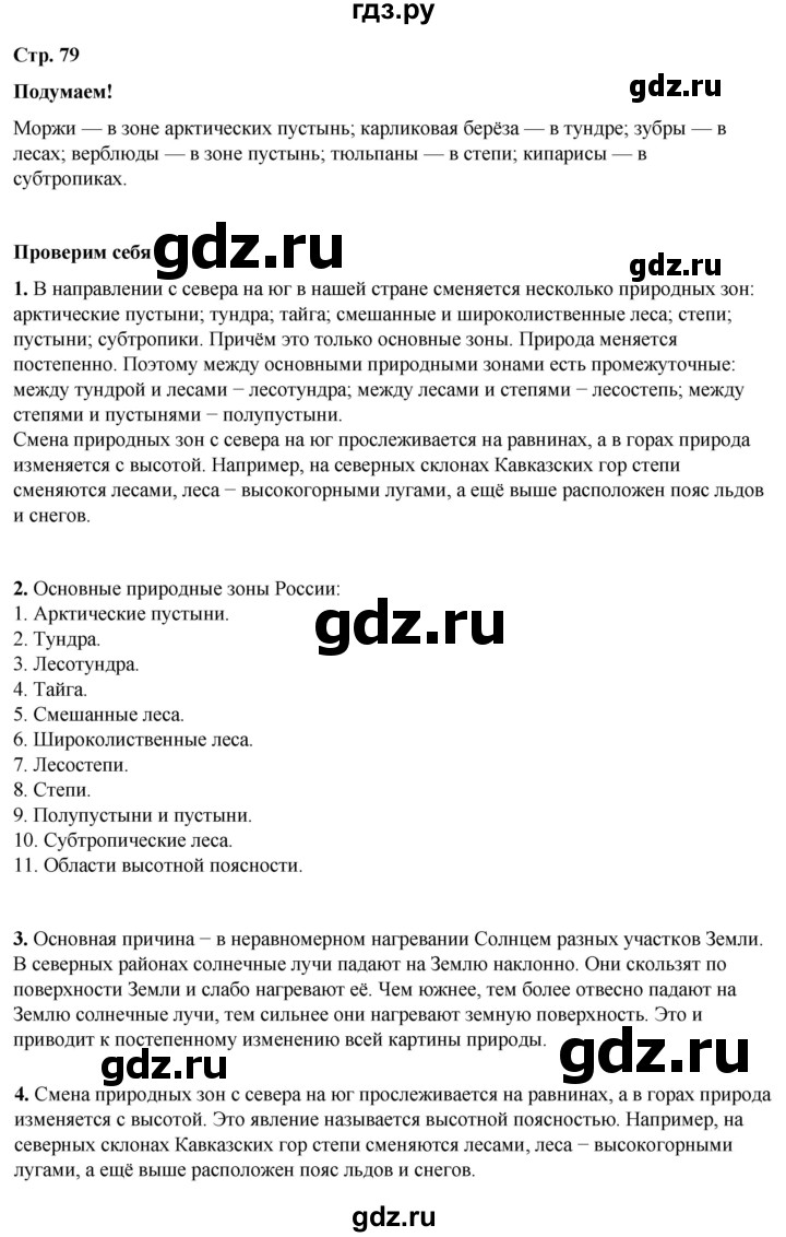 ГДЗ по окружающему миру 4 класс Плешаков   часть 1. страница - 79, Решебник 2025