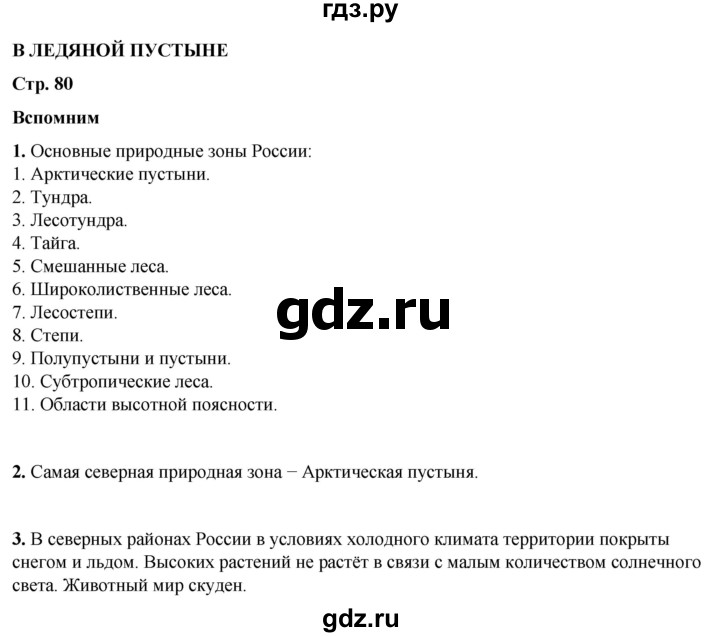 ГДЗ по окружающему миру 4 класс Плешаков   часть 1. страница - 80, Решебник 2025