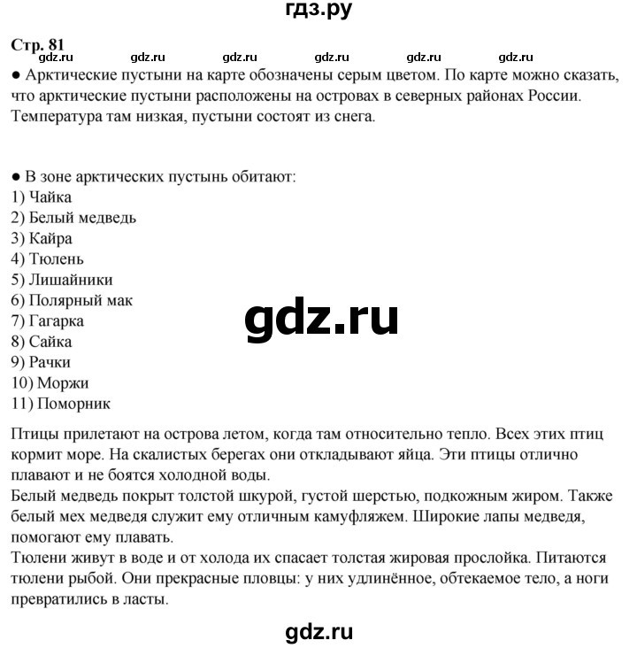 ГДЗ по окружающему миру 4 класс Плешаков   часть 1. страница - 81, Решебник 2025