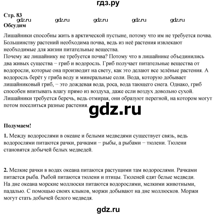 ГДЗ по окружающему миру 4 класс Плешаков   часть 1. страница - 83, Решебник 2025