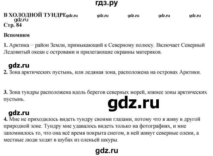 ГДЗ по окружающему миру 4 класс Плешаков   часть 1. страница - 84, Решебник 2025