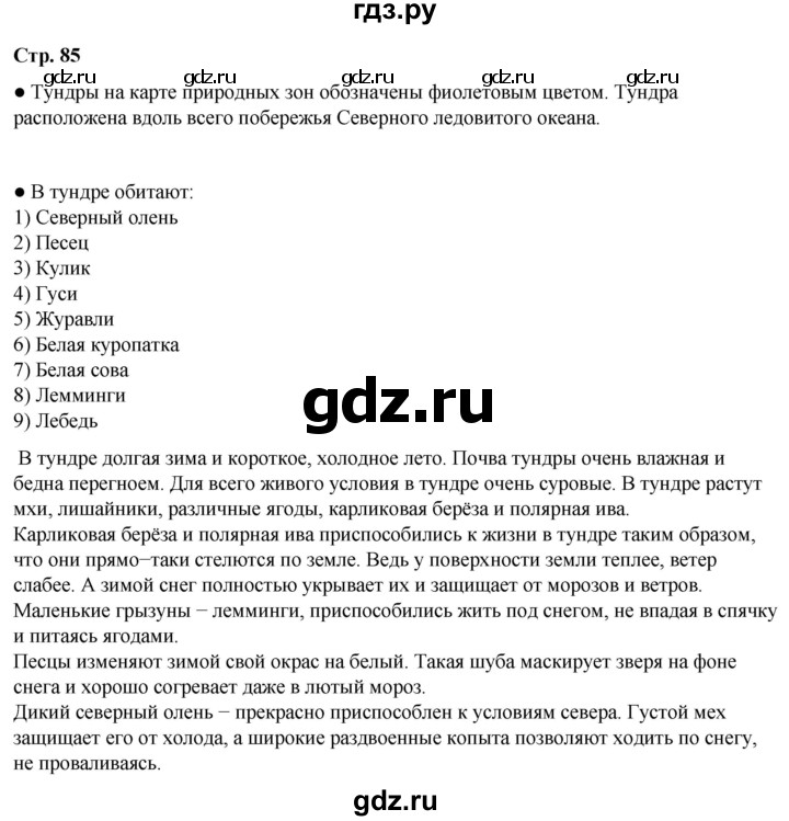 ГДЗ по окружающему миру 4 класс Плешаков   часть 1. страница - 85, Решебник 2025