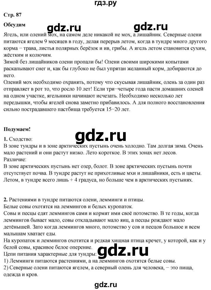 ГДЗ по окружающему миру 4 класс Плешаков   часть 1. страница - 87, Решебник 2025