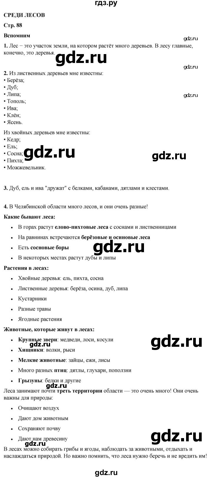 ГДЗ по окружающему миру 4 класс Плешаков   часть 1. страница - 88, Решебник 2025