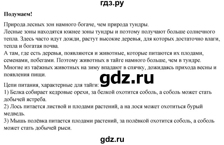 ГДЗ по окружающему миру 4 класс Плешаков   часть 1. страница - 91, Решебник 2025