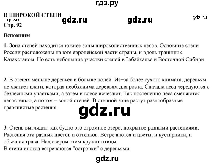 ГДЗ по окружающему миру 4 класс Плешаков   часть 1. страница - 92, Решебник 2025