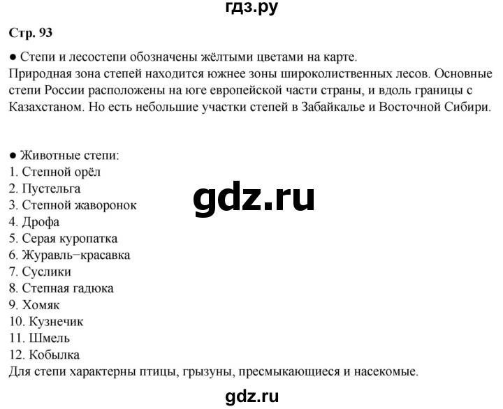ГДЗ по окружающему миру 4 класс Плешаков   часть 1. страница - 93, Решебник 2025