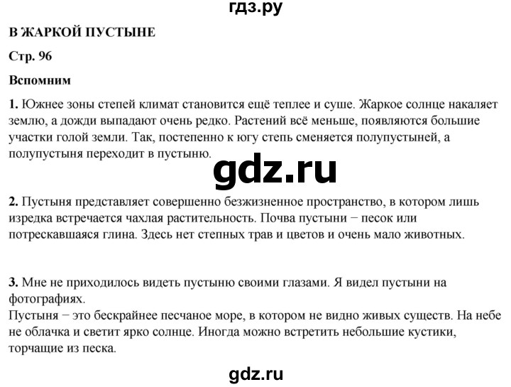 ГДЗ по окружающему миру 4 класс Плешаков   часть 1. страница - 96, Решебник 2025