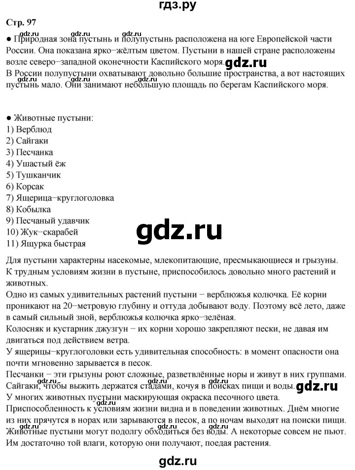 ГДЗ по окружающему миру 4 класс Плешаков   часть 1. страница - 97, Решебник 2025