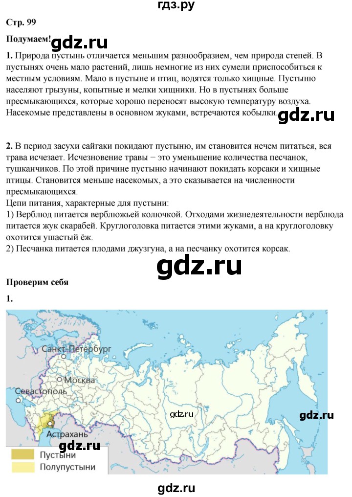 ГДЗ по окружающему миру 4 класс Плешаков   часть 1. страница - 99, Решебник 2025