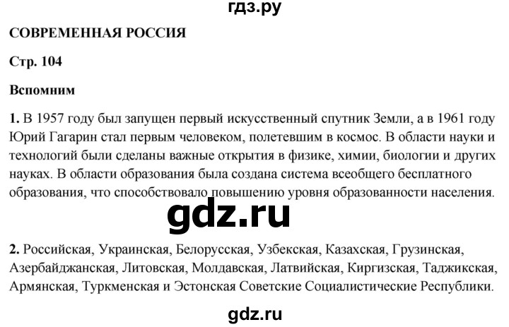 ГДЗ по окружающему миру 4 класс Плешаков   часть 2. страница - 104, Решебник 2025