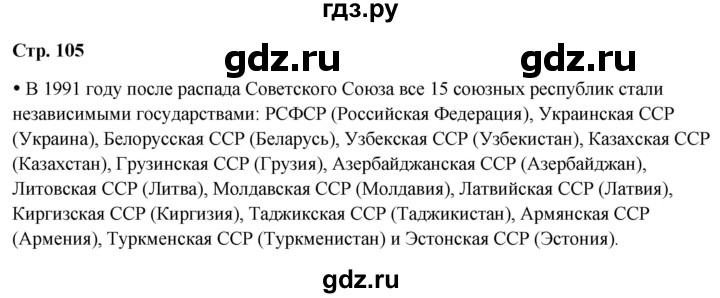 ГДЗ по окружающему миру 4 класс Плешаков   часть 2. страница - 105, Решебник 2025