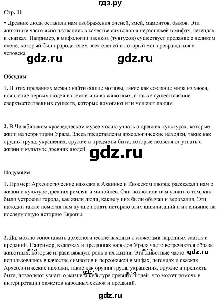 ГДЗ по окружающему миру 4 класс Плешаков   часть 2. страница - 11, Решебник 2025