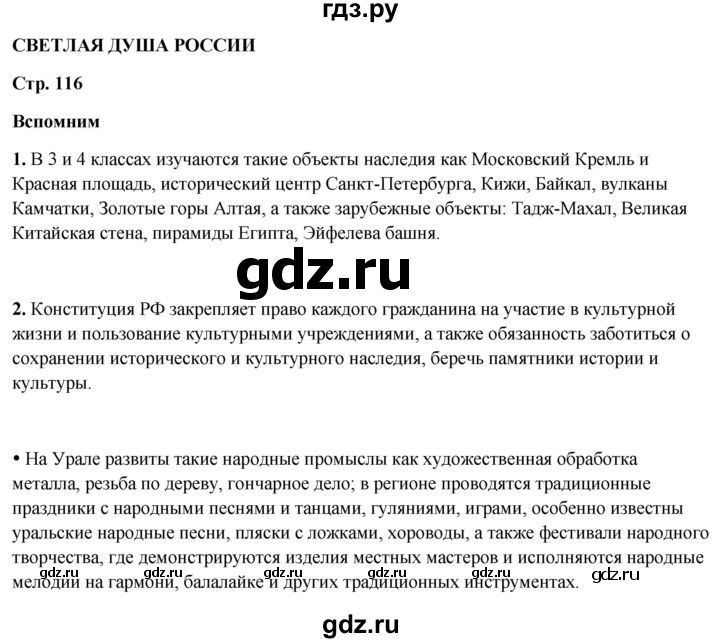 ГДЗ по окружающему миру 4 класс Плешаков   часть 2. страница - 116, Решебник 2025