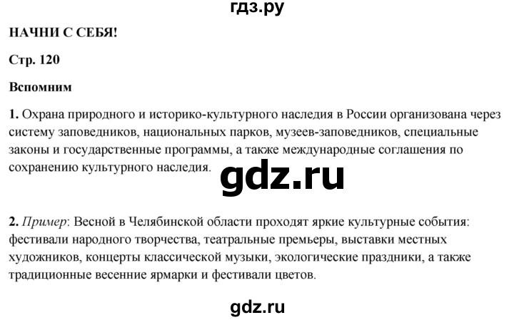 ГДЗ по окружающему миру 4 класс Плешаков   часть 2. страница - 120, Решебник 2025