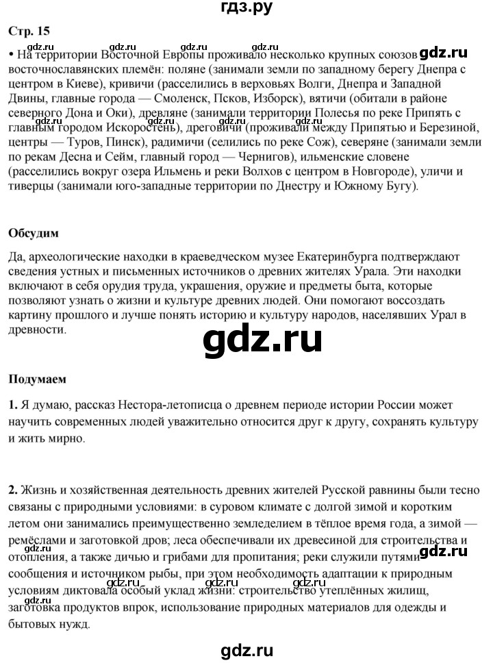 ГДЗ по окружающему миру 4 класс Плешаков   часть 2. страница - 15, Решебник 2025