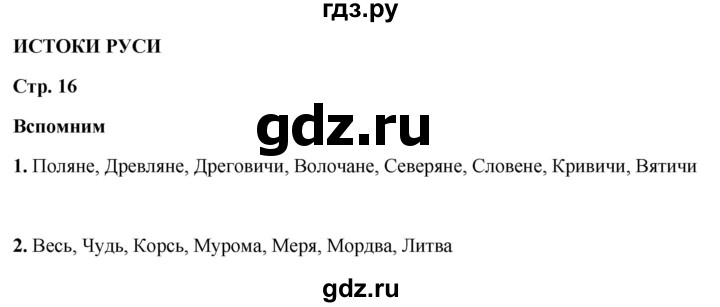 ГДЗ по окружающему миру 4 класс Плешаков   часть 2. страница - 16, Решебник 2025