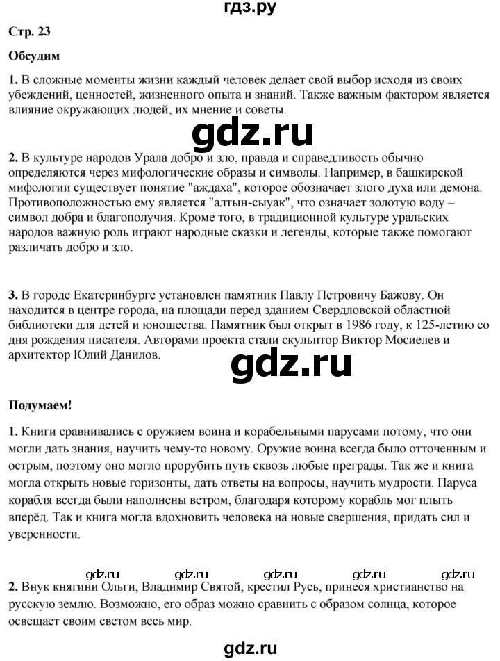 ГДЗ по окружающему миру 4 класс Плешаков   часть 2. страница - 23, Решебник 2025