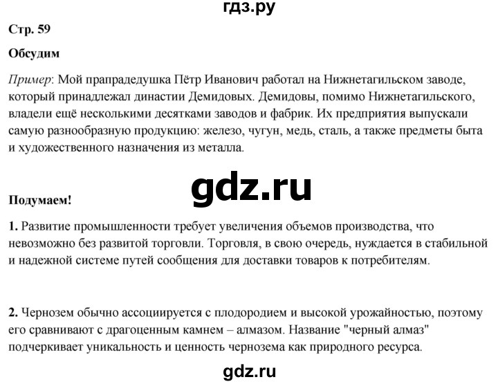 ГДЗ по окружающему миру 4 класс Плешаков   часть 2. страница - 59, Решебник 2025