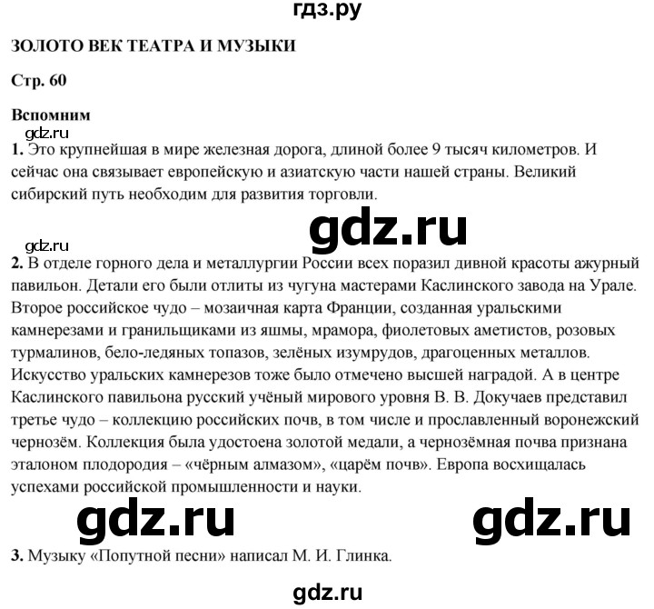 ГДЗ по окружающему миру 4 класс Плешаков   часть 2. страница - 60, Решебник 2025