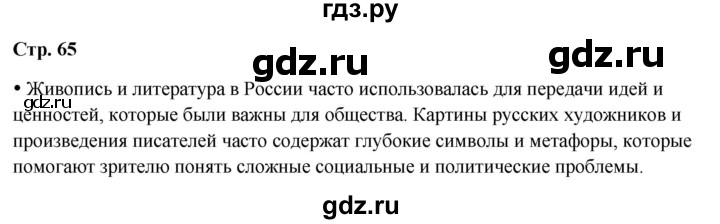 ГДЗ по окружающему миру 4 класс Плешаков   часть 2. страница - 65, Решебник 2025