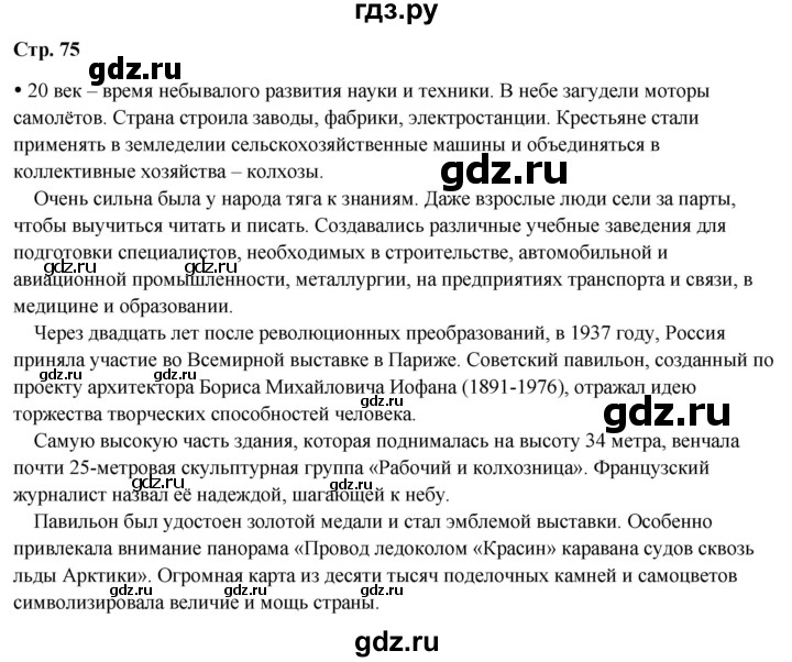 ГДЗ по окружающему миру 4 класс Плешаков   часть 2. страница - 75, Решебник 2025
