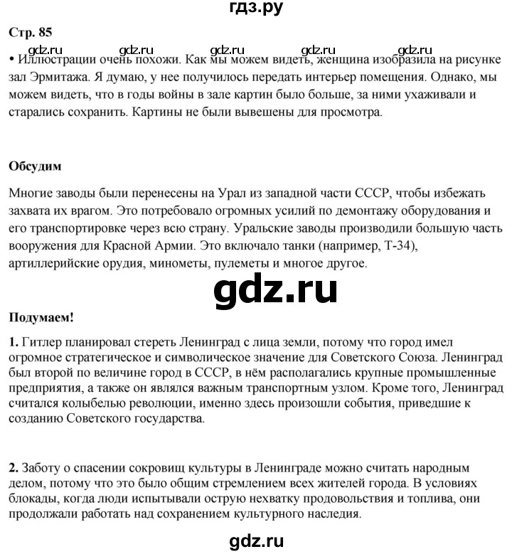 ГДЗ по окружающему миру 4 класс Плешаков   часть 2. страница - 85, Решебник 2025