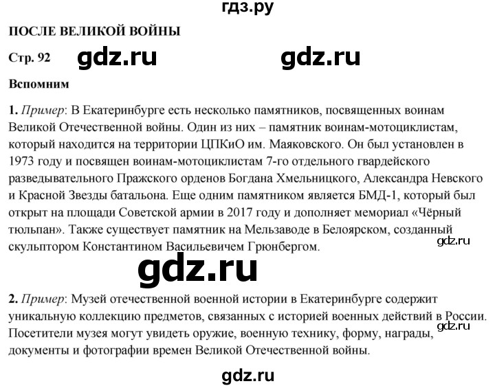 ГДЗ по окружающему миру 4 класс Плешаков   часть 2. страница - 92, Решебник 2025