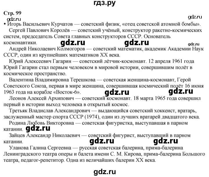 ГДЗ по окружающему миру 4 класс Плешаков   часть 2. страница - 99, Решебник 2025