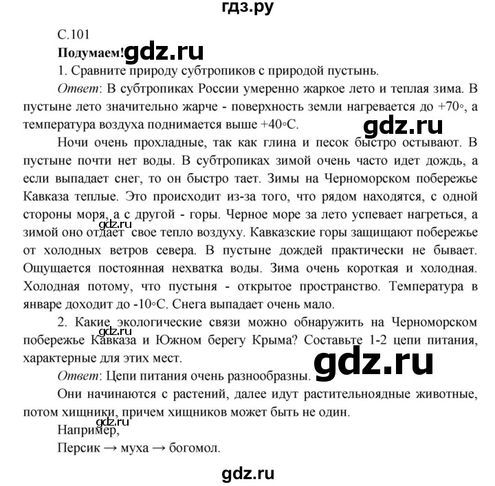 ГДЗ по окружающему миру 4 класс Плешаков   часть 1. страница - 101, Решебник 2016 №1