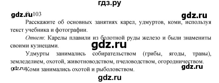 ГДЗ по окружающему миру 4 класс Плешаков   часть 1. страница - 103, Решебник 2016 №1