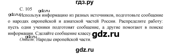 ГДЗ по окружающему миру 4 класс Плешаков   часть 1. страница - 105, Решебник 2016 №1